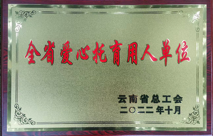 小圖“全省愛(ài)心托育用人單位”榮譽(yù)獎牌.jpg